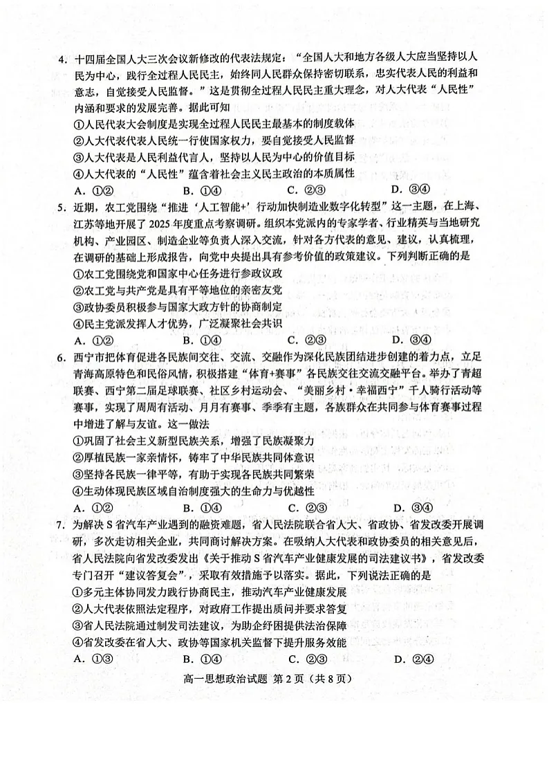 山东省菏泽市2024-2025学年高一下学期教学检测（期末）思想政治试卷第2页