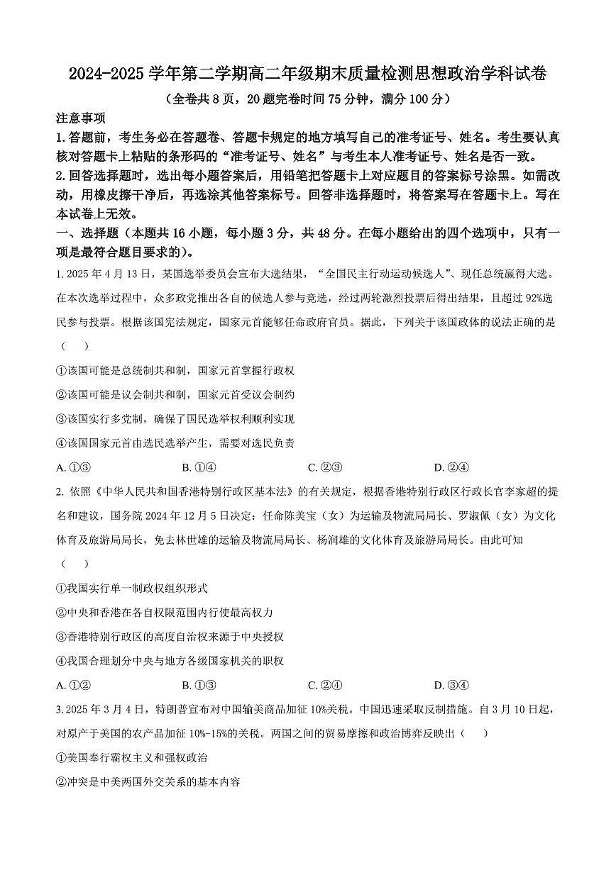 福建省福州市福清市2025届新高二下学期7月期末考-政治试题+答案第1页