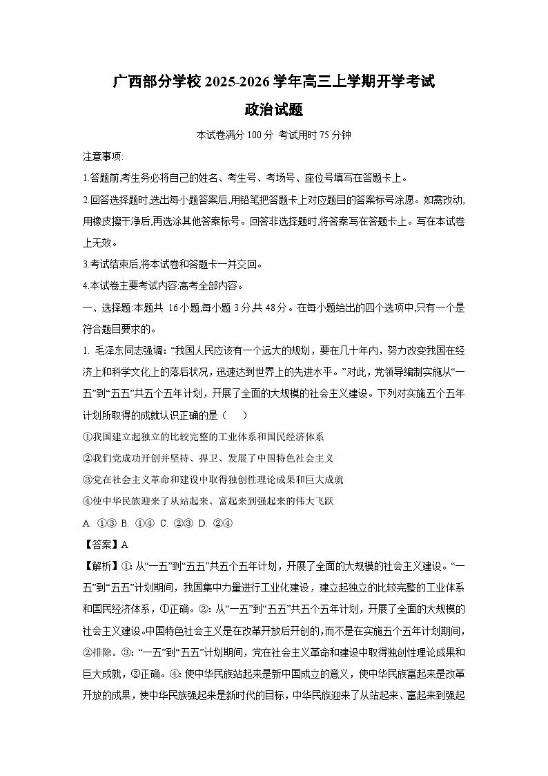 【政治】广西部分学校2025-2026学年高三上学期开学考试试题（解析版）第1页
