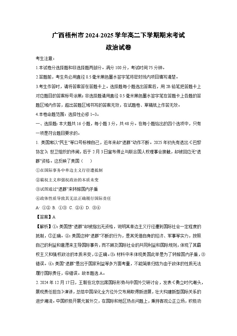 【政治】广西梧州市2024-2025学年高二下学期期末考试政治试卷 （解析版）第1页
