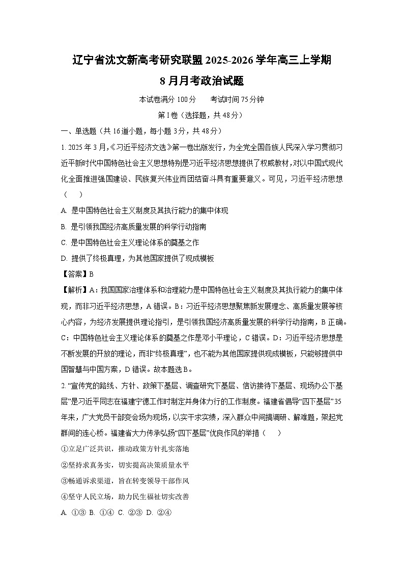 【政治】辽宁省沈文新高考研究联盟2025-2026学年高三上学期8月月考试题（解析版）第1页