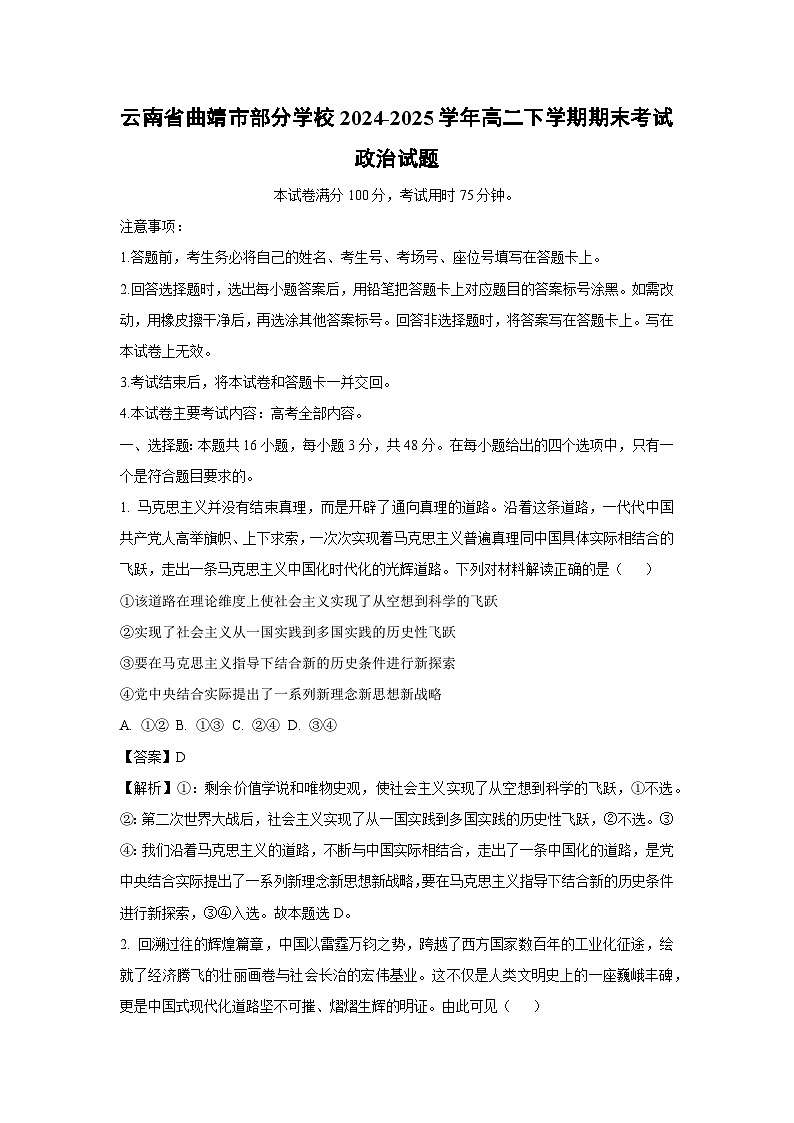 【政治】云南省曲靖市部分学校2024-2025学年高二下学期期末考试政治试题（解析版）第1页