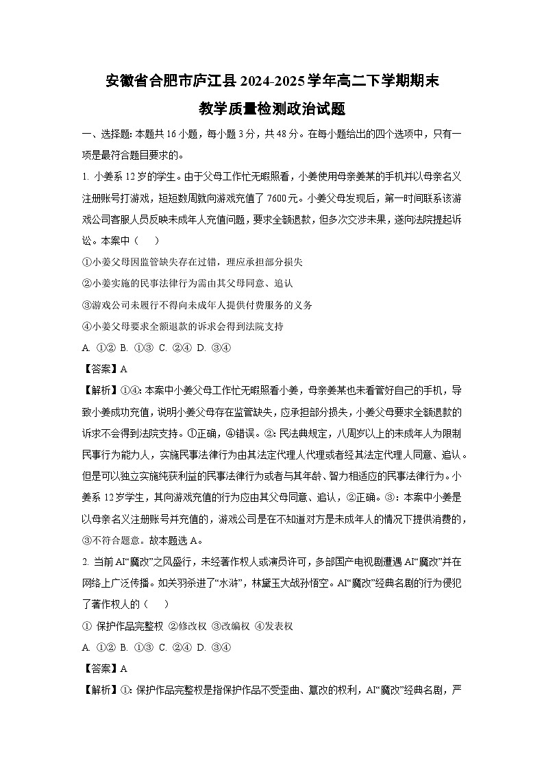 【政治】安徽省合肥市庐江县2024-2025学年高二下学期期末教学质量检测政治试题（解析版）第1页