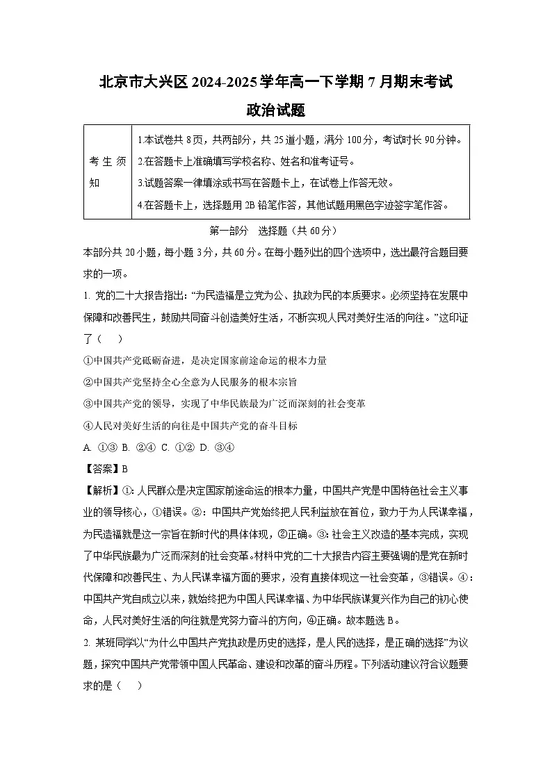 【政治】北京市大兴区2024-2025学年高一下学期7月期末考试政治试题（解析版）第1页
