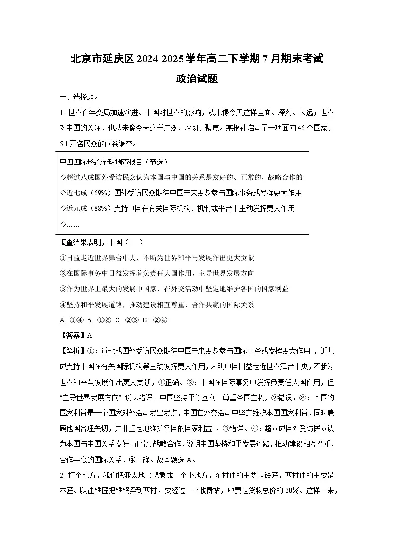【政治】北京市延庆区2024-2025学年高二下学期7月期末考试政治试题（解析版）第1页