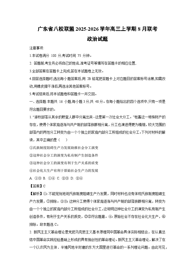 【政治】广东省八校联盟2025-2026学年高三上学期8月联考试题 （解析版）第1页