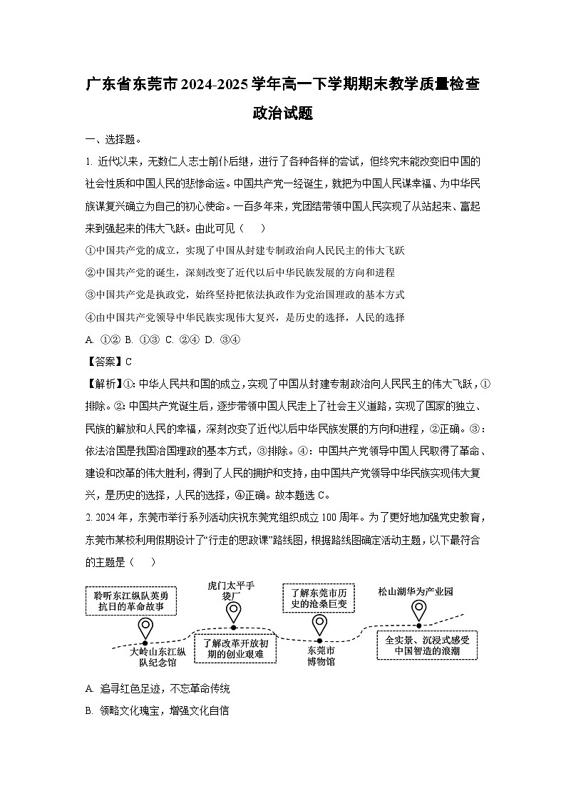 【政治】广东省东莞市2024-2025学年高一下学期期末教学质量检查政治试题（解析版）第1页