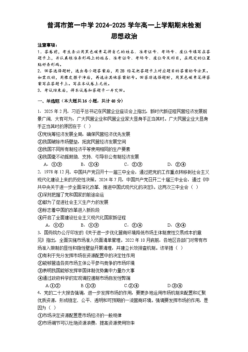 云南省普洱市第一中学2024-2025学年高一上学期期末检测政治试题第1页