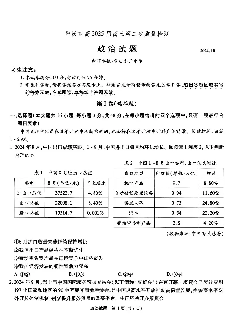 2025届重庆市南开中学高三下学期第二次质量检测-政治试题（含答案）第1页