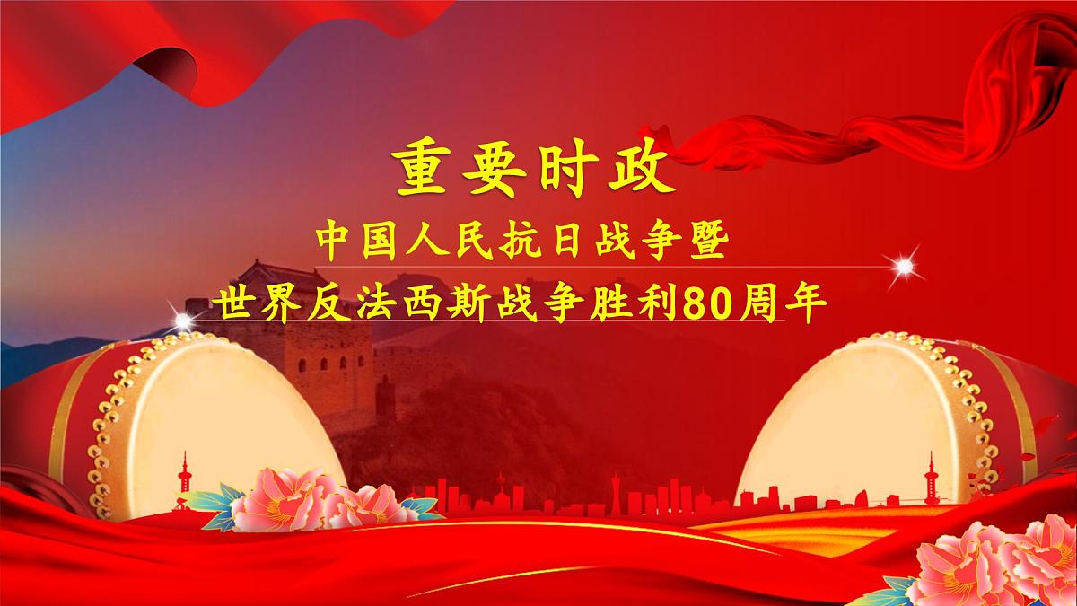 【时政探究】中国人民抗日战争暨世界反法西斯战争胜利80周年-2026年高考政治时政热点素材讲练 课件第1页