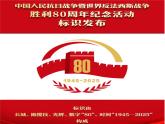 【时政探究】中国人民抗日战争暨世界反法西斯战争胜利80周年-2026年高考政治时政热点素材讲练 课件