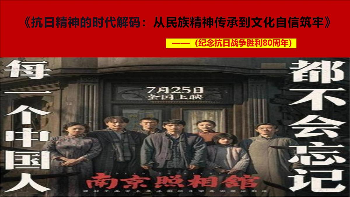 抗日精神时代解码：从民族精神传承到文化自信筑牢——纪念抗日战争胜利80周年-2026年高考政治时政热点素材讲练 课件第1页