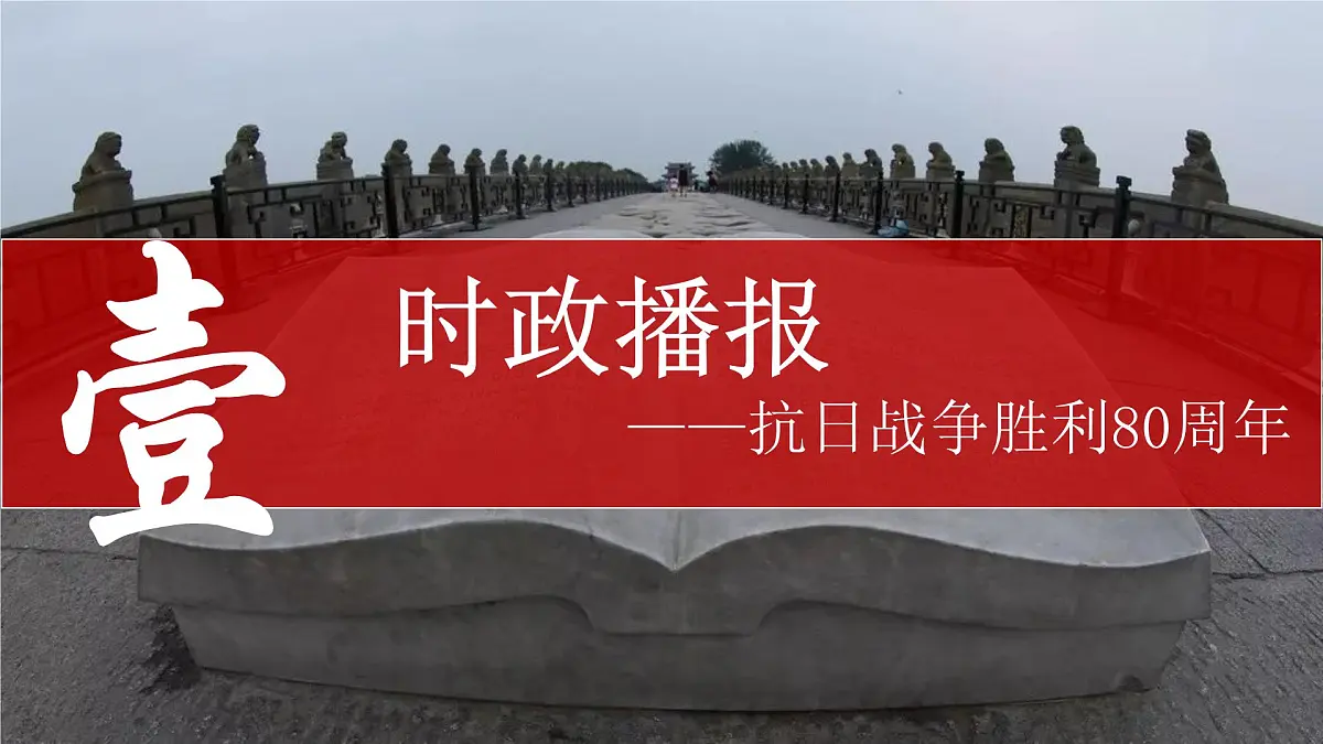 一寸山河一寸血——纪念中国人民抗日战争胜利80周年-2026年高考政治时政热点素材讲练 课件第3页
