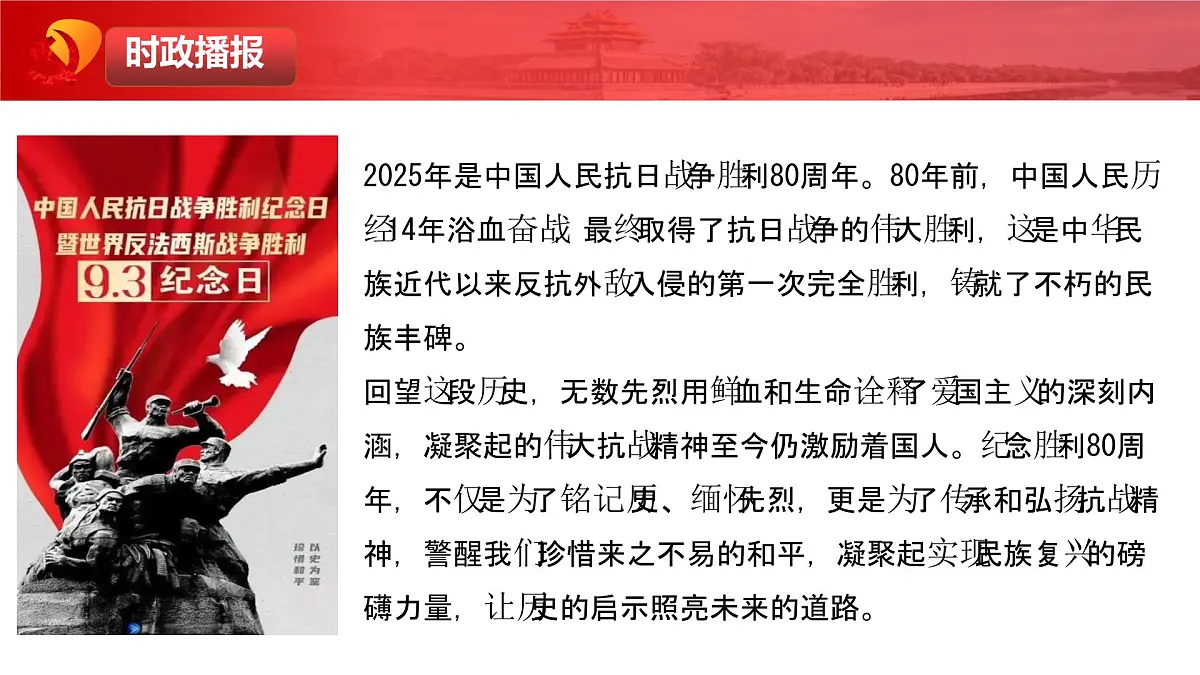 一寸山河一寸血——纪念中国人民抗日战争胜利80周年-2026年高考政治时政热点素材讲练 课件第4页