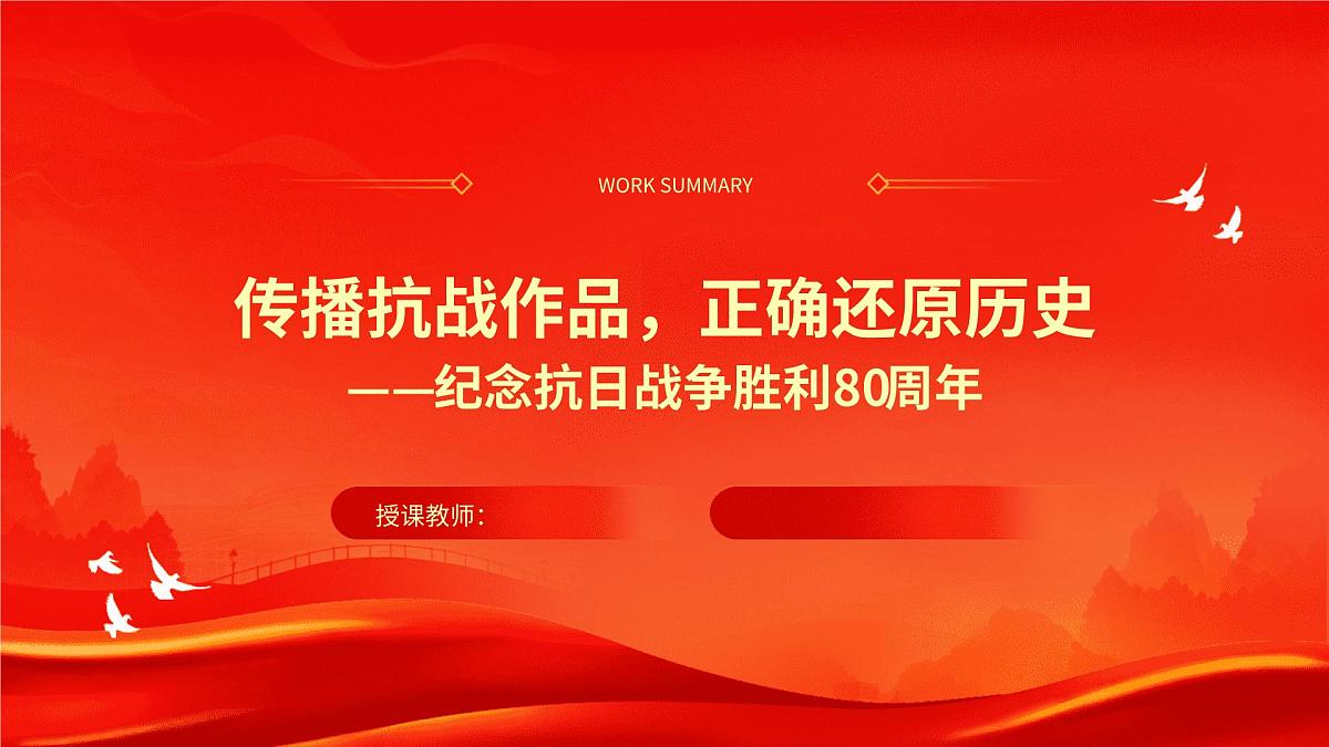 传播抗战作品，正确还原历史——纪念抗日战争胜利80周年-2026年高考政治时政热点素材讲练 课件第1页