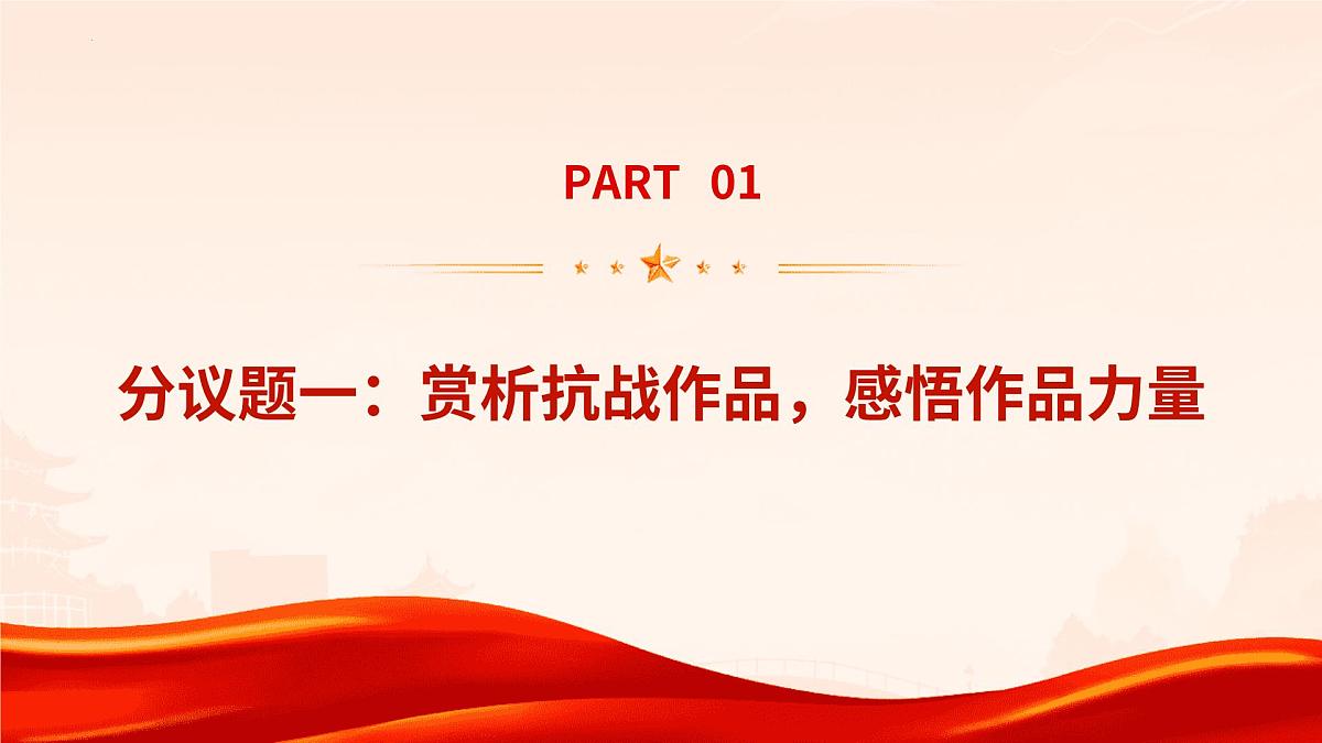 传播抗战作品，正确还原历史——纪念抗日战争胜利80周年-2026年高考政治时政热点素材讲练 课件第3页