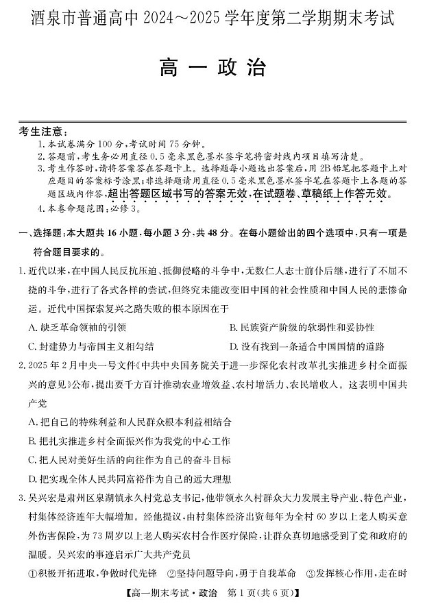 甘肃省酒泉市普通高中2024-2025学年高一下学期期末考试 思想政治试卷第1页
