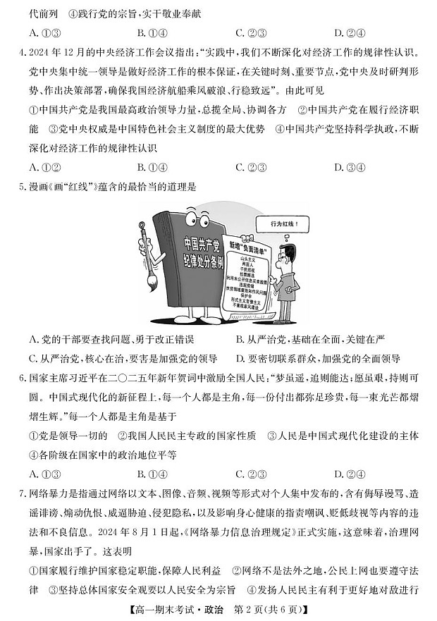 甘肃省酒泉市普通高中2024-2025学年高一下学期期末考试 思想政治试卷第2页