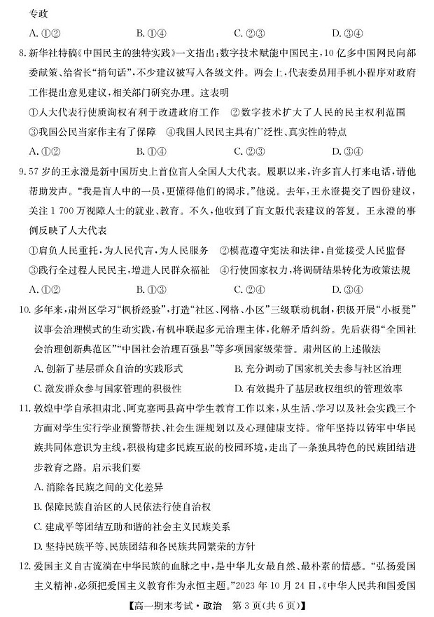 甘肃省酒泉市普通高中2024-2025学年高一下学期期末考试 思想政治试卷第3页
