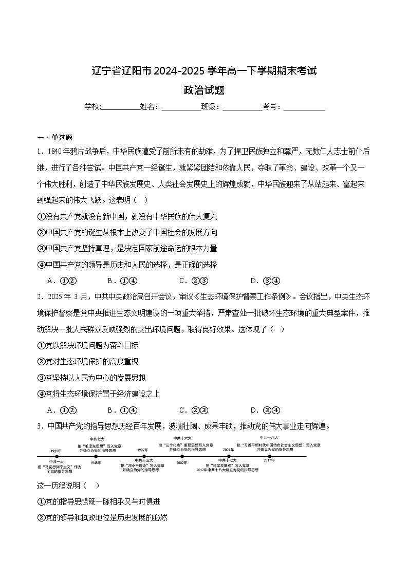 辽宁省辽阳市2024-2025学年高一下学期期末考试 思想政治试卷第1页