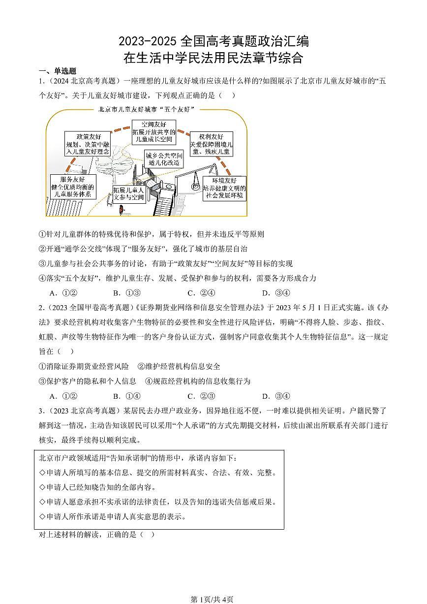 2023-2025全国高考真题政治汇编：在生活中学民法用民法章节综合  有答案解析第1页