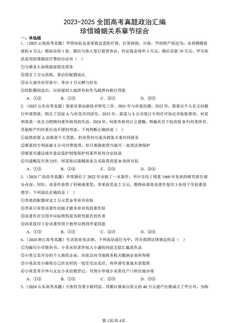 2023-2025全国高考真题政治汇编：珍惜婚姻关系章节综合 有答案解析第1页