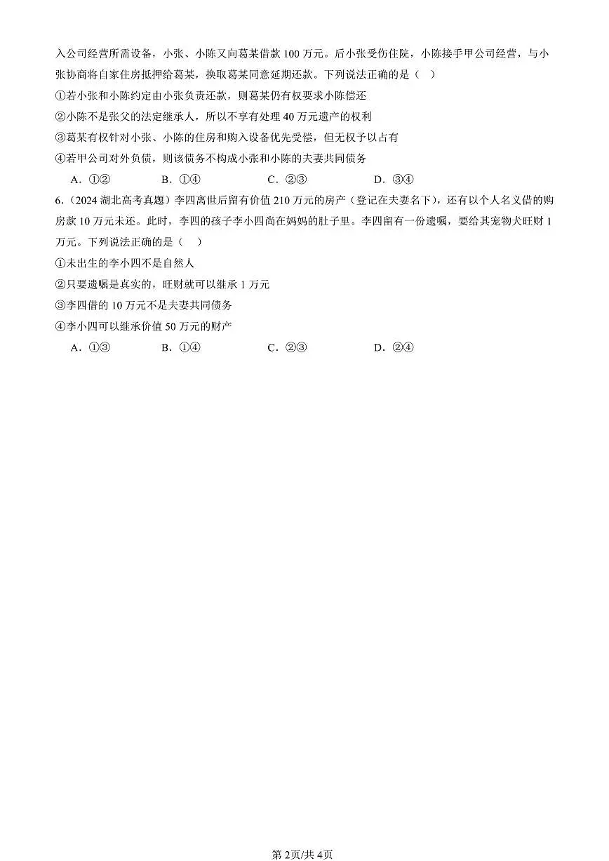 2023-2025全国高考真题政治汇编：珍惜婚姻关系章节综合 有答案解析第2页