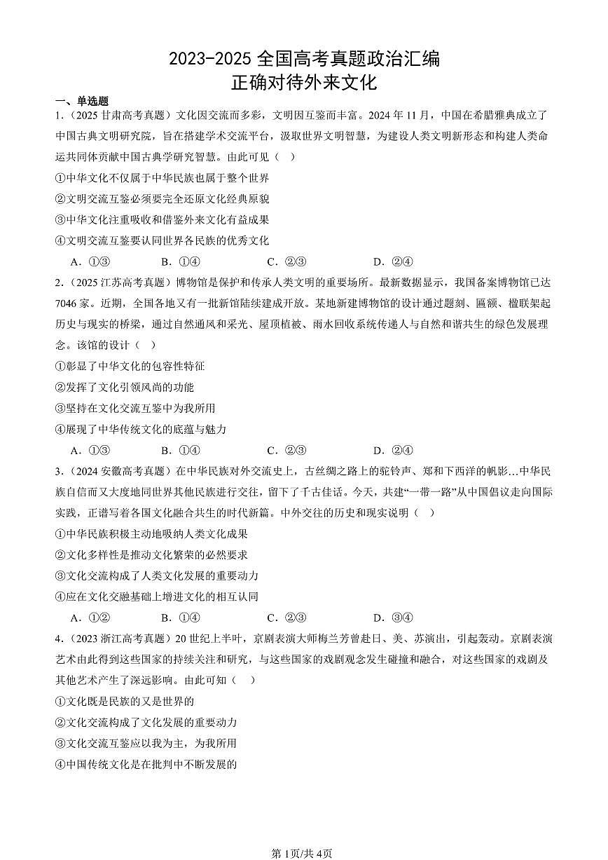 2023-2025全国高考真题政治汇编：正确对待外来文化  有答案解析第1页