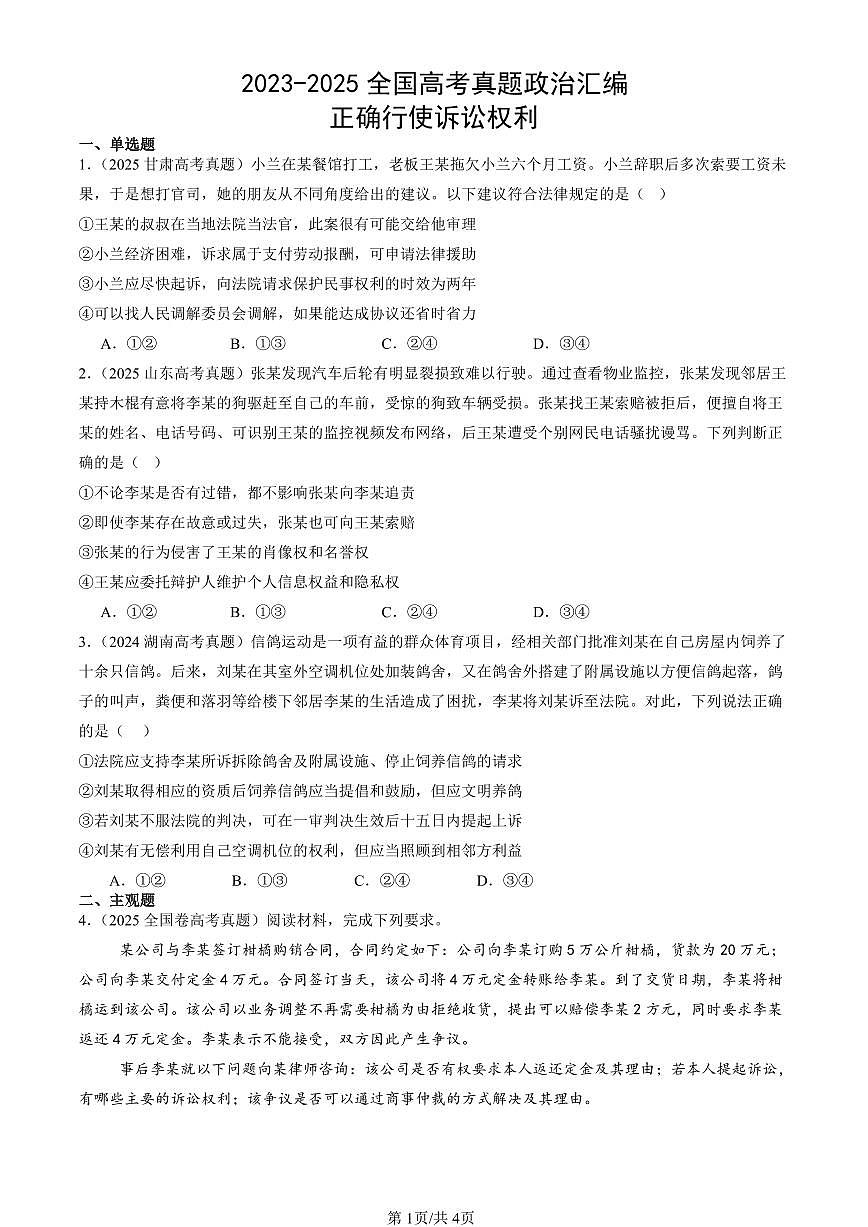 2023-2025全国高考真题政治汇编：正确行使诉讼权利 有答案解析第1页