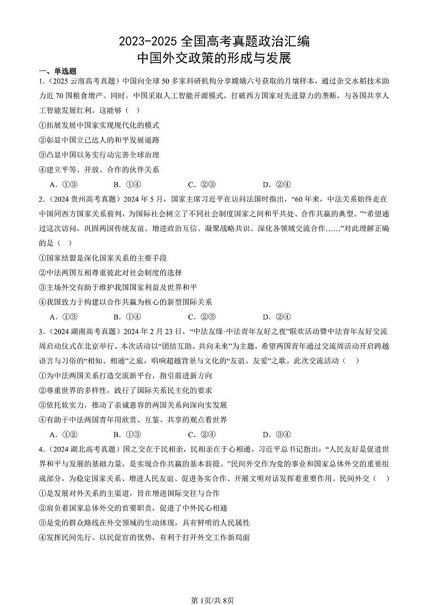 2023-2025全国高考真题政治汇编：中国外交政策的形成与发展 有答案解析第1页