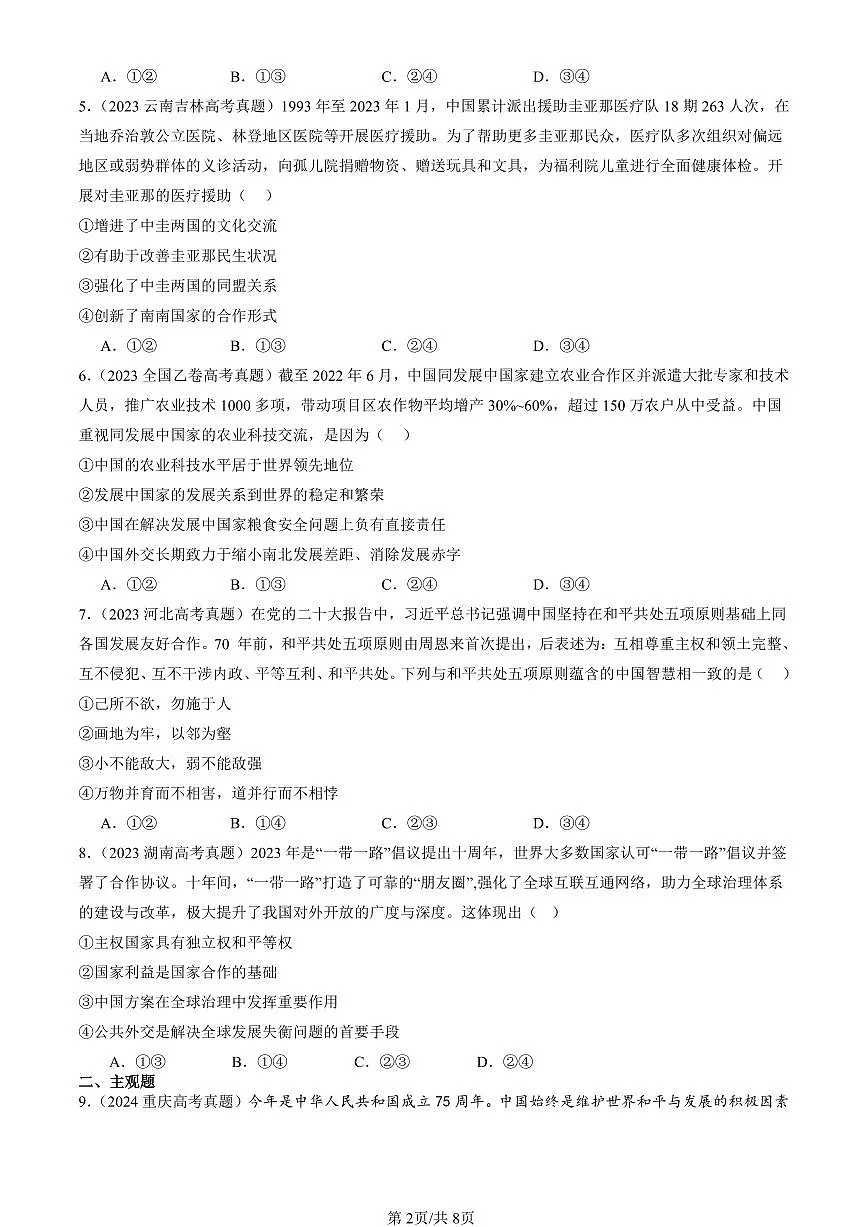 2023-2025全国高考真题政治汇编：中国外交政策的形成与发展 有答案解析第2页