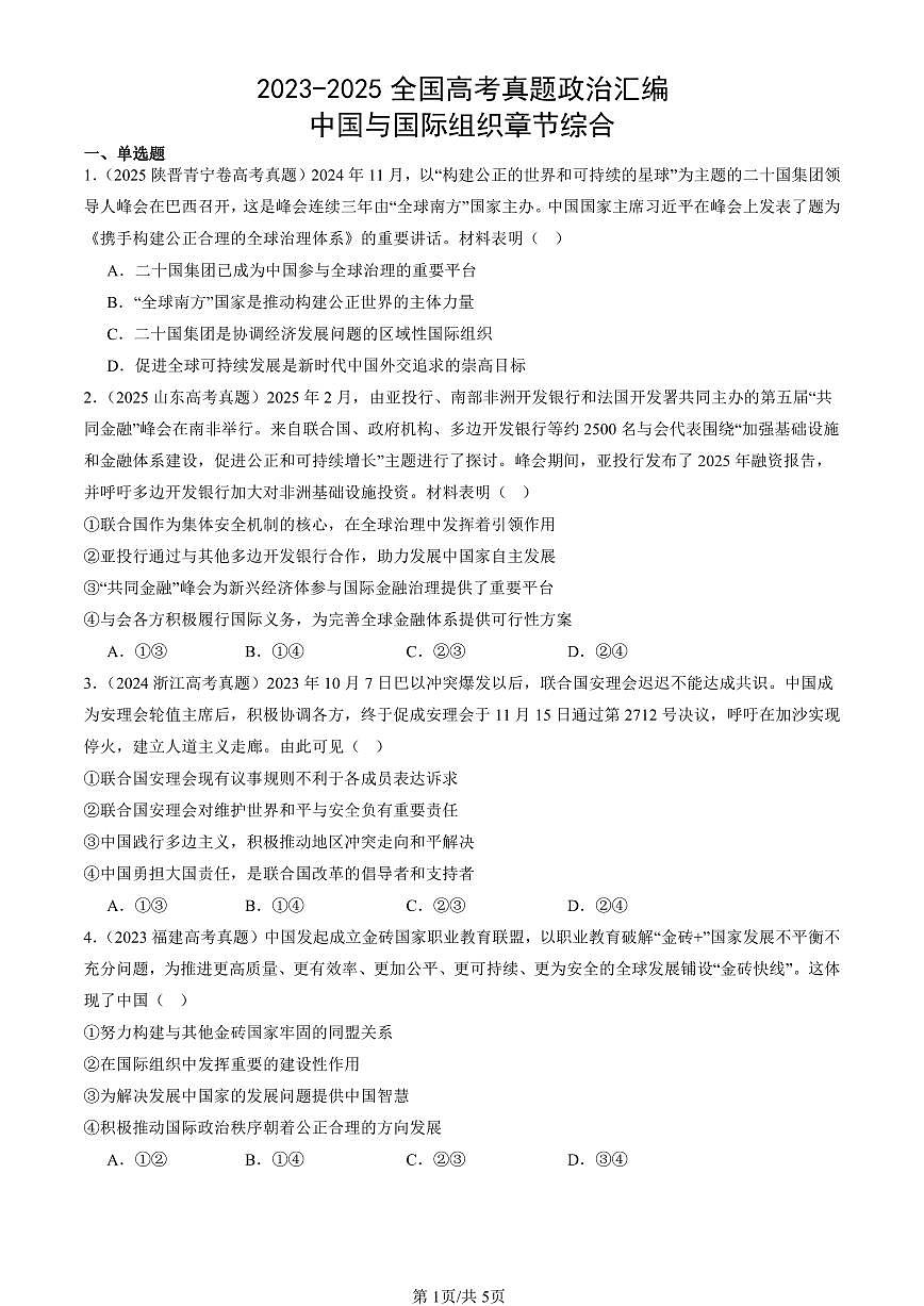 2023-2025全国高考真题政治汇编：中国与国际组织章节综合  有答案解析第1页