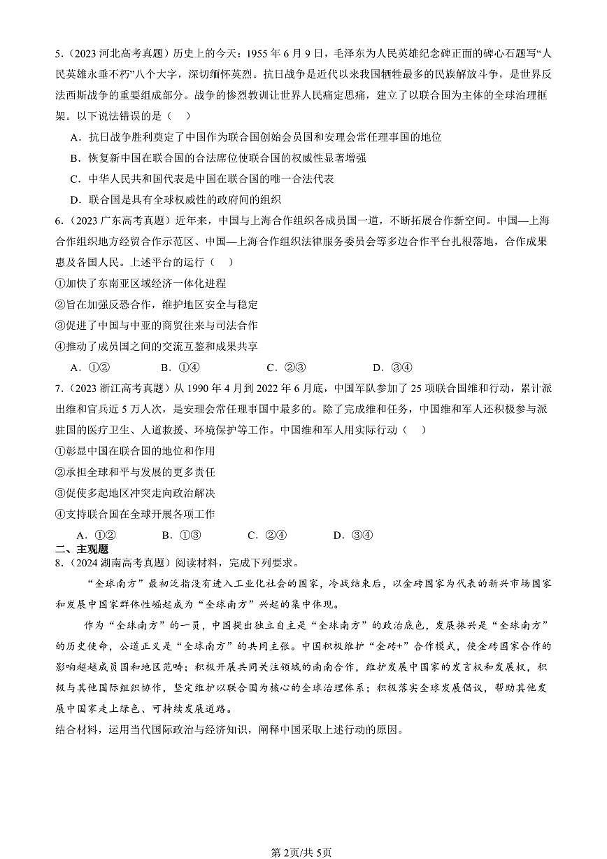 2023-2025全国高考真题政治汇编：中国与国际组织章节综合  有答案解析第2页