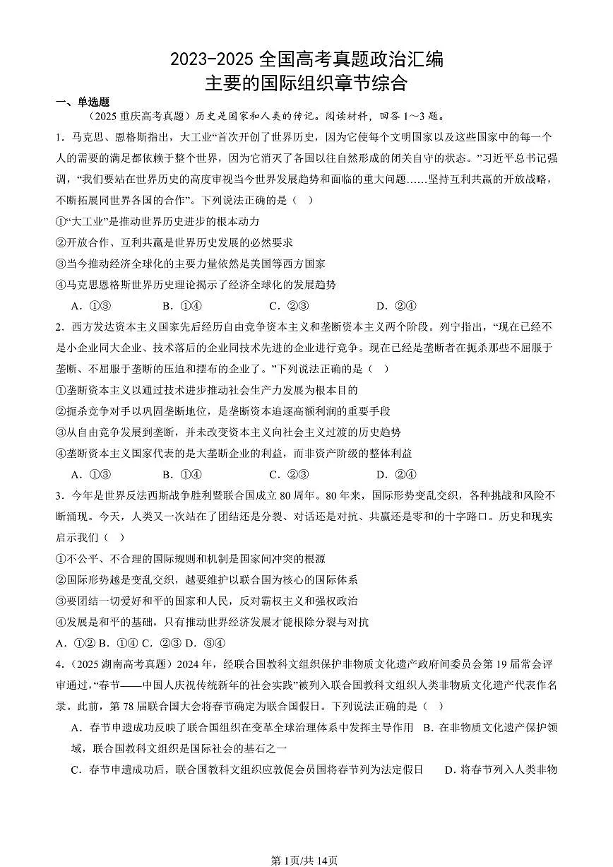 2023-2025全国高考真题政治汇编：主要的国际组织章节综合 有答案解析第1页