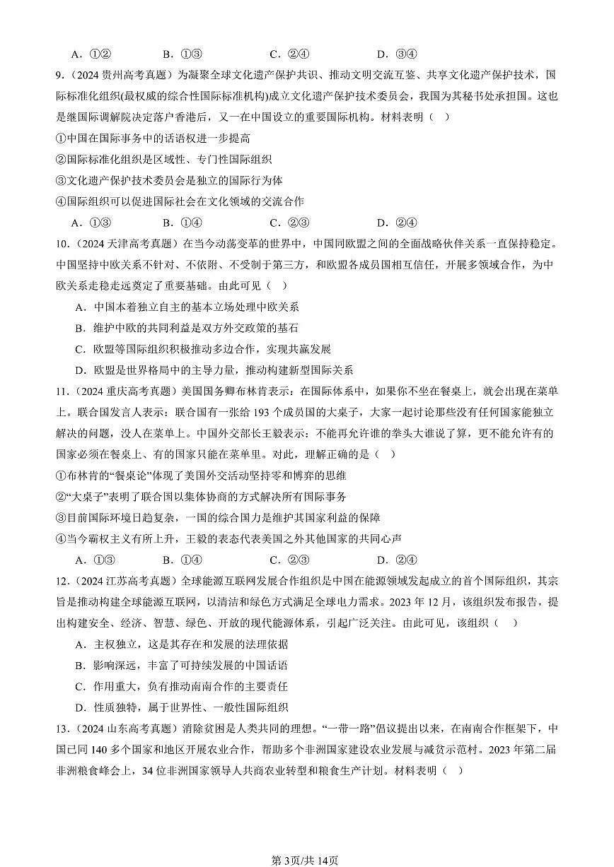 2023-2025全国高考真题政治汇编：主要的国际组织章节综合 有答案解析第3页
