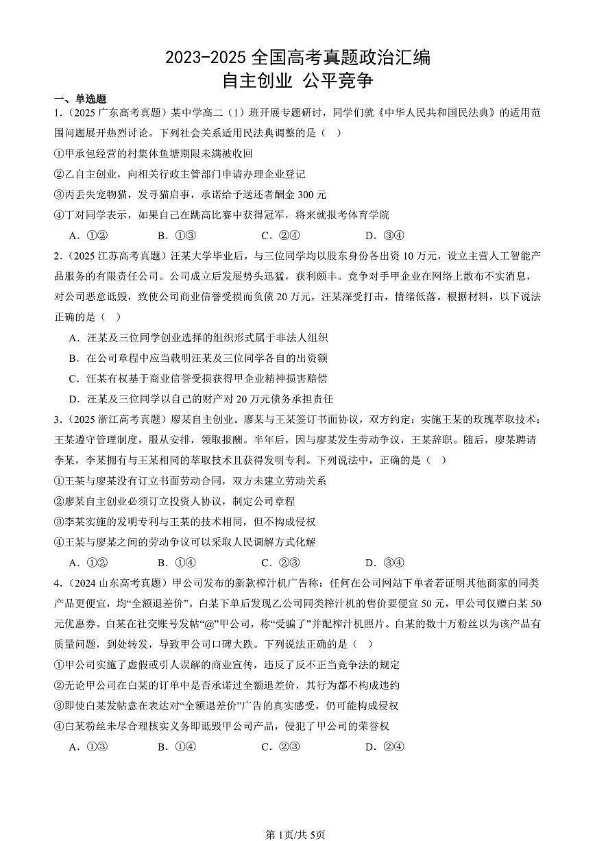 2023-2025全国高考真题政治汇编：自主创业 公平竞争 有答案解析第1页