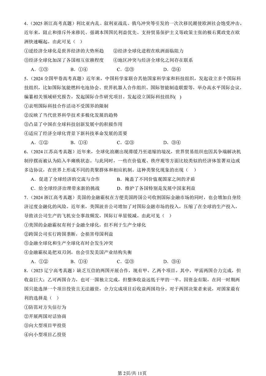2023-2025全国高考真题政治汇编：走进经济全球化章节综合  有答案解析第2页