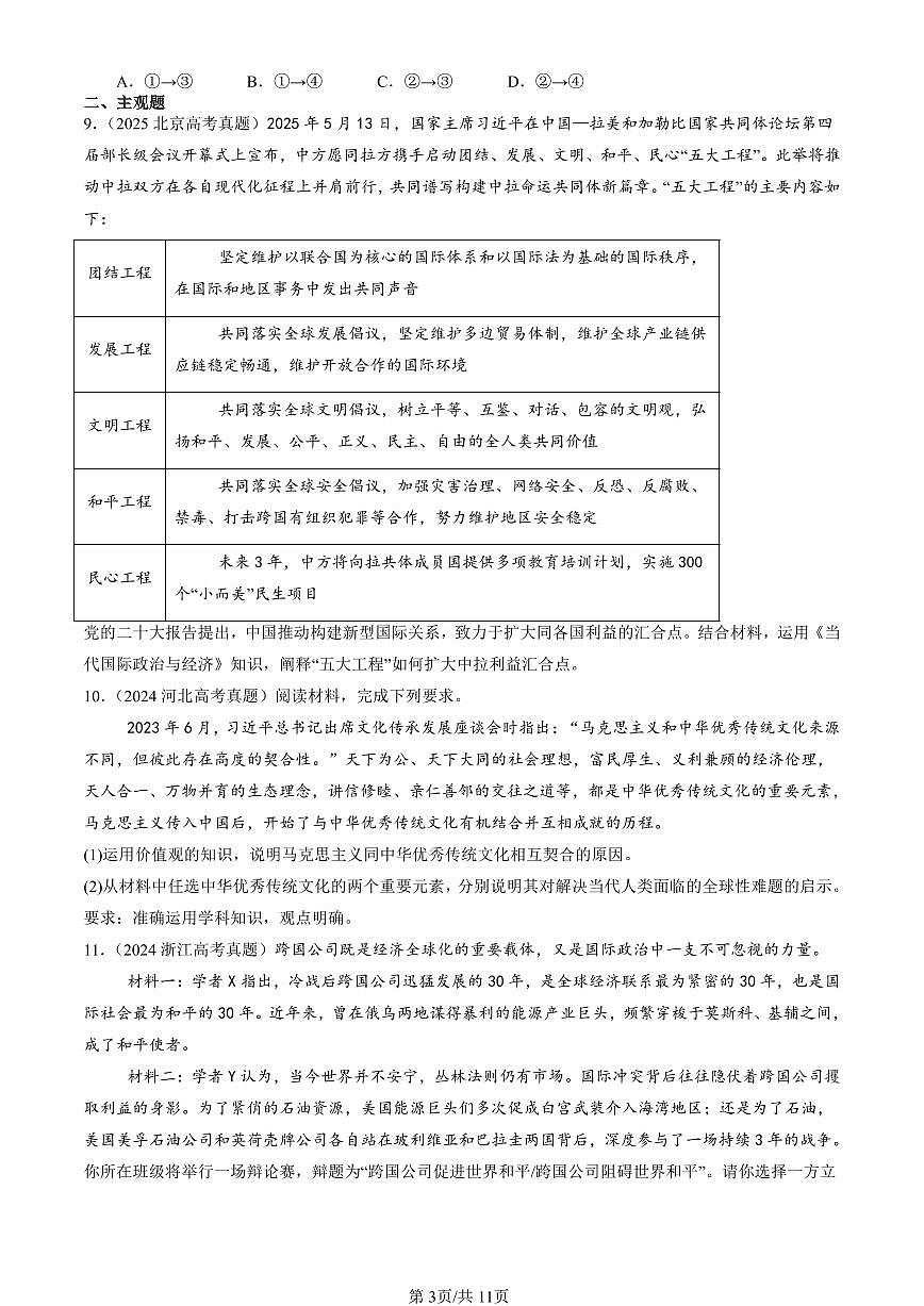2023-2025全国高考真题政治汇编：走进经济全球化章节综合  有答案解析第3页