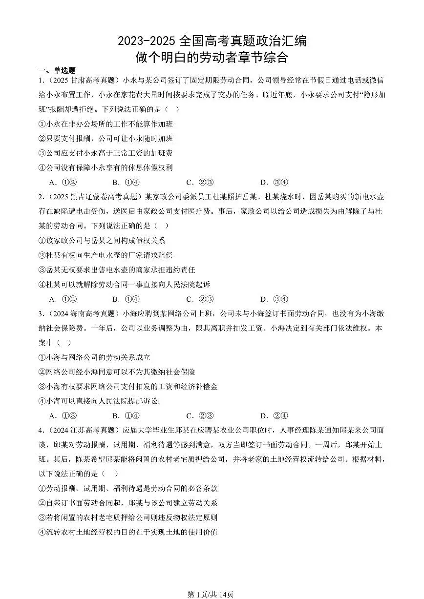 2023-2025全国高考真题政治汇编：做个明白的劳动者章节综合 有答案解析第1页