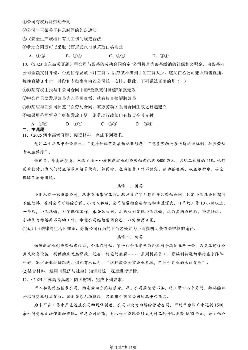 2023-2025全国高考真题政治汇编：做个明白的劳动者章节综合 有答案解析第3页