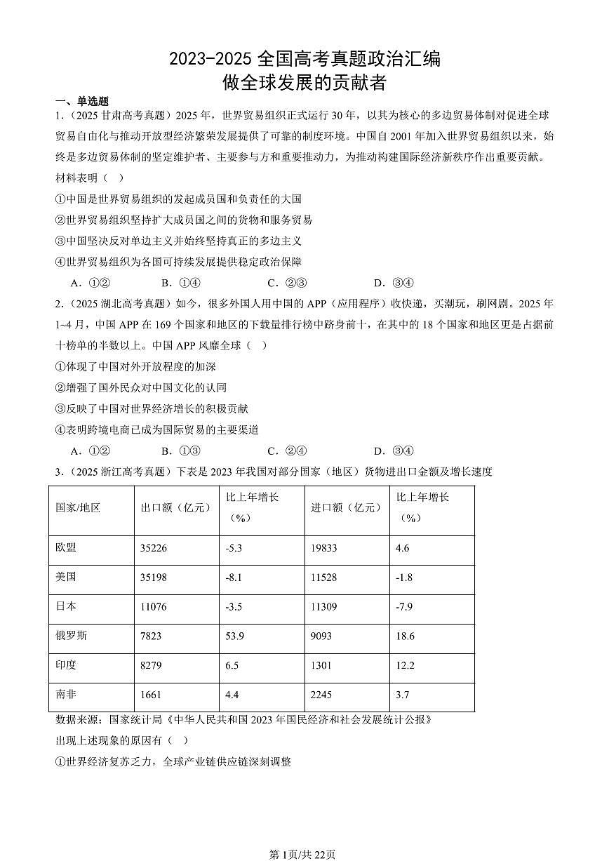 2023-2025全国高考真题政治汇编：做全球发展的贡献者  有答案解析第1页