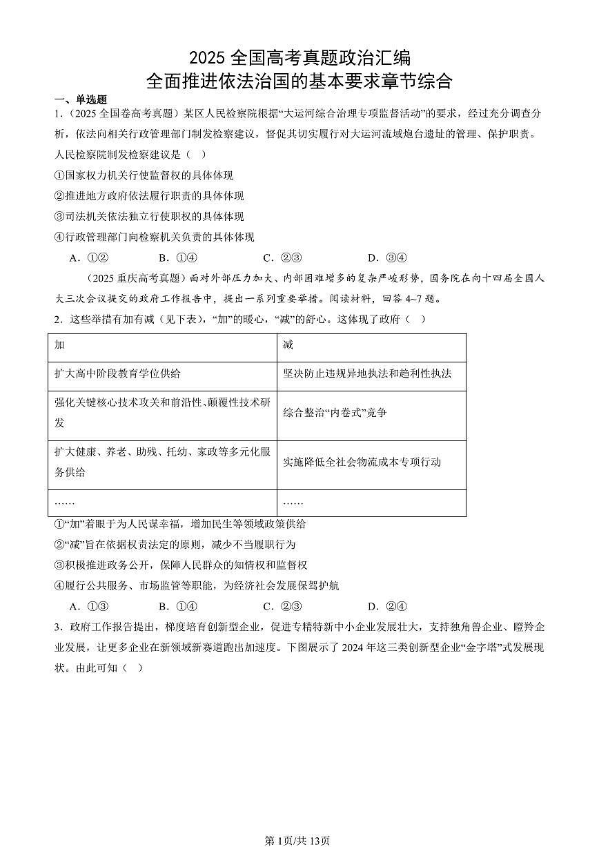 2025全国高考真题政治汇编：全面推进依法治国的基本要求章节综合  有答案解析第1页