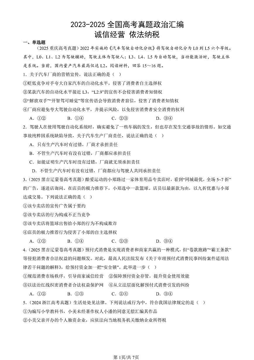 2023-2025全国高考真题政治汇编：诚信经营 依法纳税  有答案解析第1页