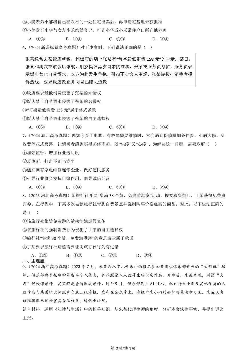 2023-2025全国高考真题政治汇编：诚信经营 依法纳税  有答案解析第2页