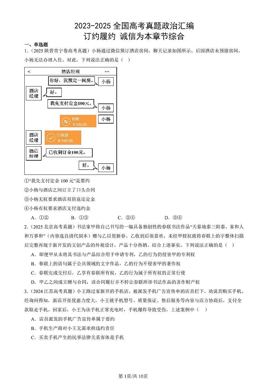 2023-2025全国高考真题政治汇编：订约履约 诚信为本章节综合  有答案解析第1页
