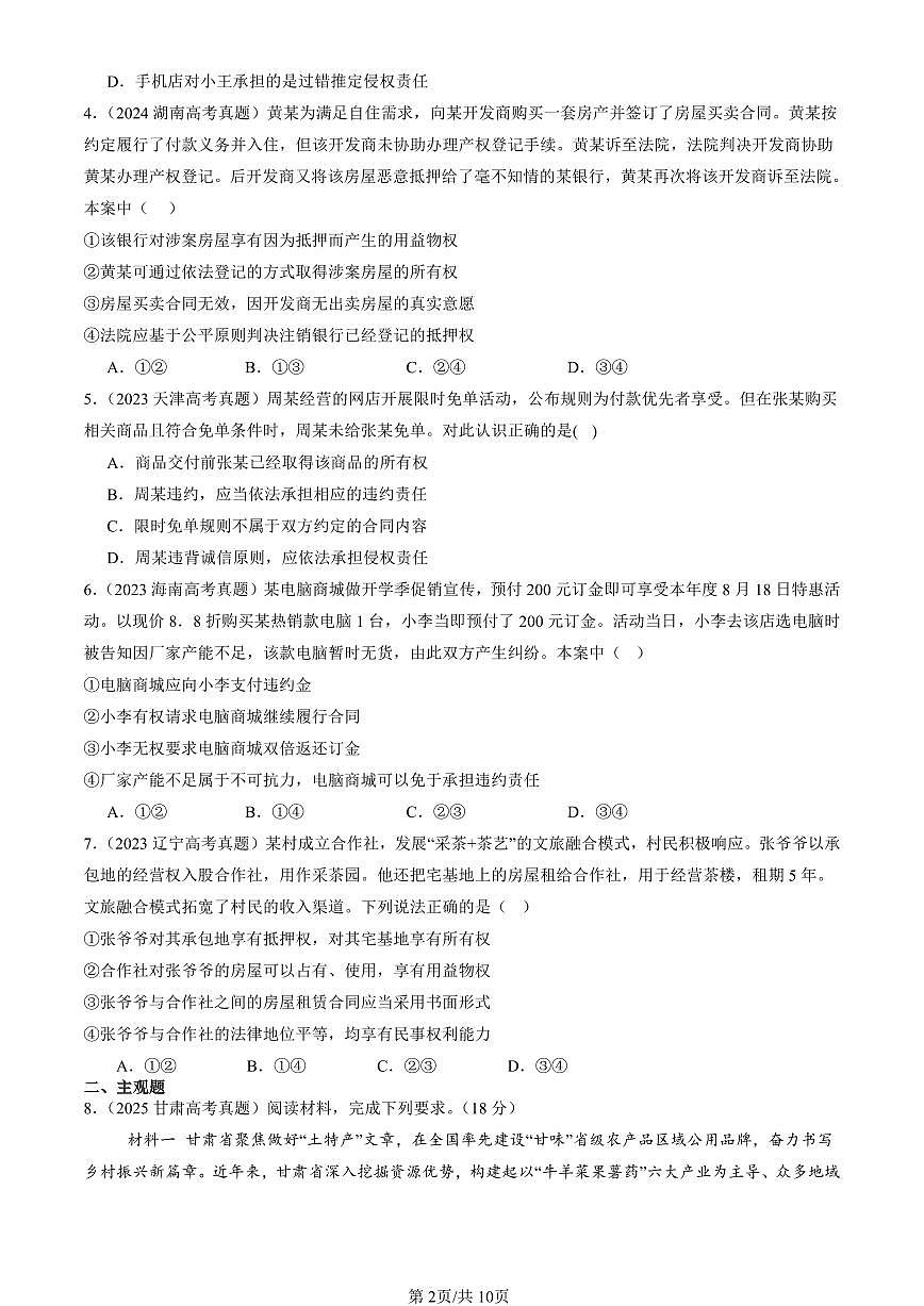 2023-2025全国高考真题政治汇编：订约履约 诚信为本章节综合  有答案解析第2页