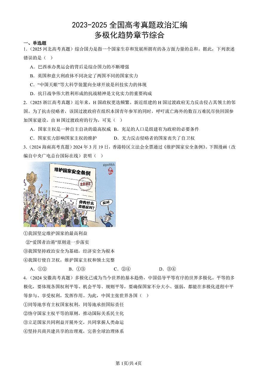 2023-2025全国高考真题政治汇编：多极化趋势章节综合  有答案解析第1页