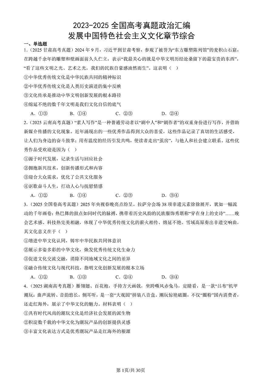 2023-2025全国高考真题政治汇编：发展中国特色社会主义文化章节综合  有答案解析第1页