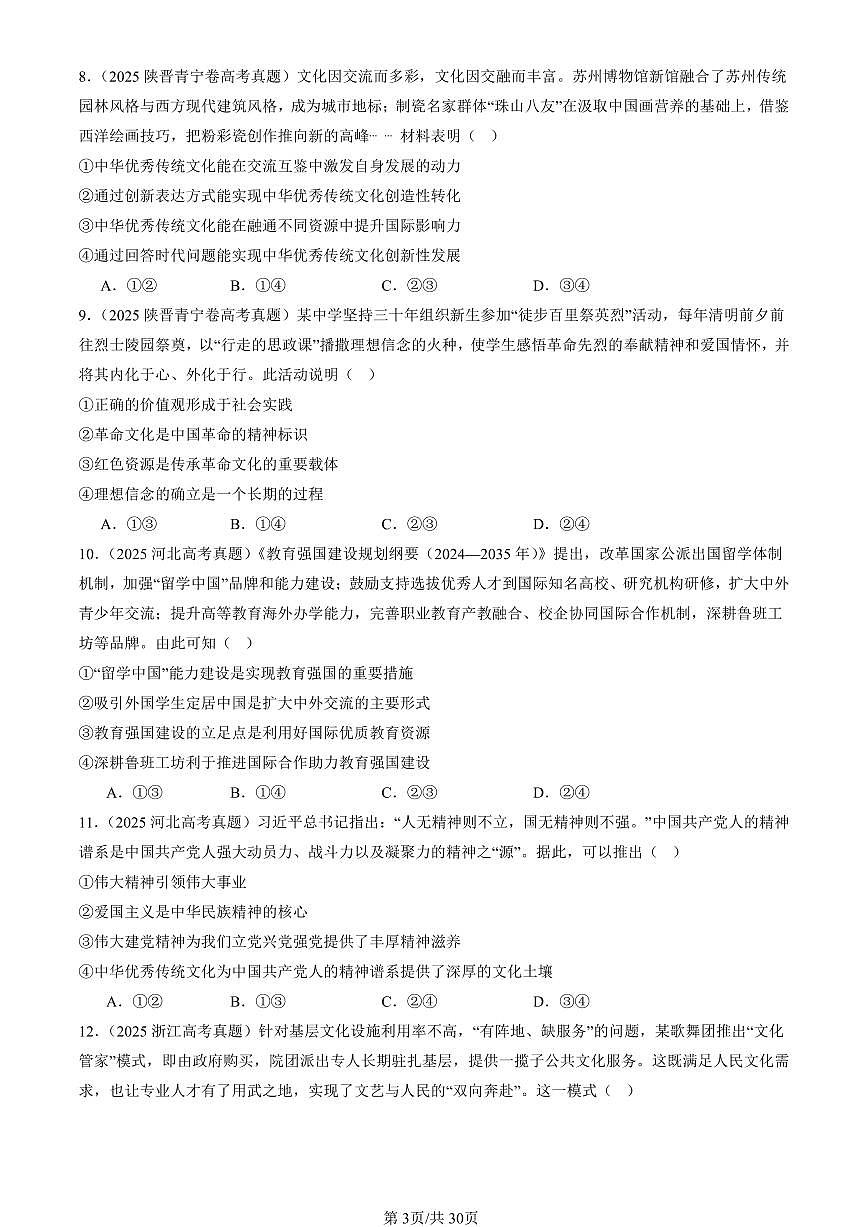 2023-2025全国高考真题政治汇编：发展中国特色社会主义文化章节综合  有答案解析第3页