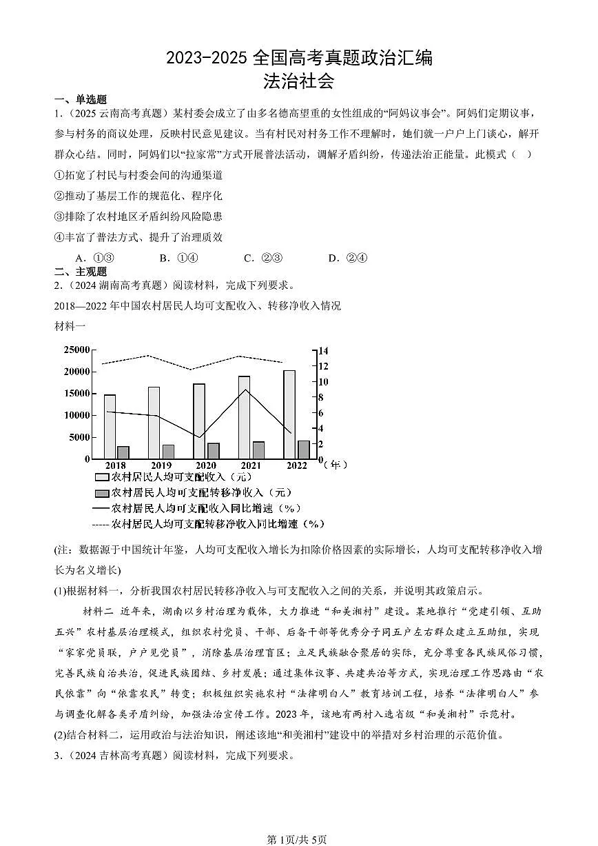 2023-2025全国高考真题政治汇编：法治社会 有答案解析第1页